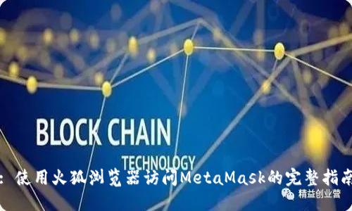 : 使用火狐浏览器访问MetaMask的完整指南