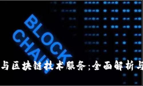 虚拟钱包与区块链技术服务：全面解析与应用前景