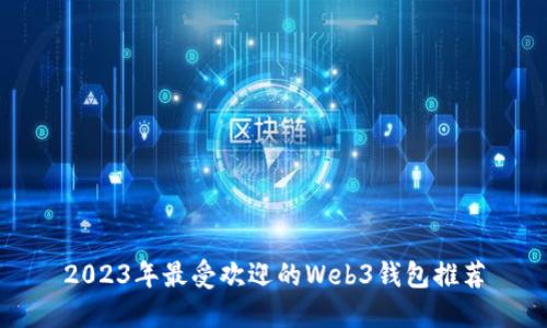 2023年最受欢迎的Web3钱包推荐