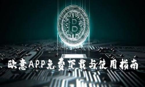 欧意APP免费下载与使用指南