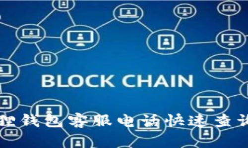 小狐狸钱包客服电话快速查询指南