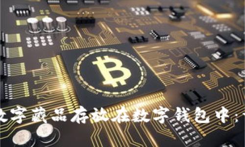 如何将数字藏品存放在数字钱包中：详细指南