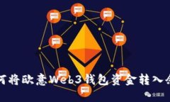 如何将欧意Web3钱包资金转入余额