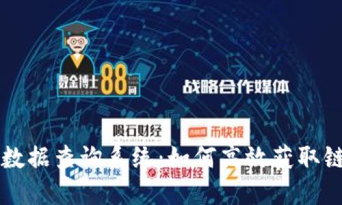 区块链数据查询系统：如何高效获取链上信息