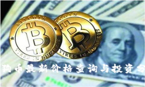 狗狗币最新价格查询与投资分析