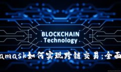 Metamask如何实现跨链交易：全面指南