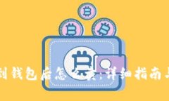 区块链转到钱包后怎么卖：详细指南与注意事项