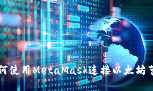 如何使用MetaMask连接以太坊节点