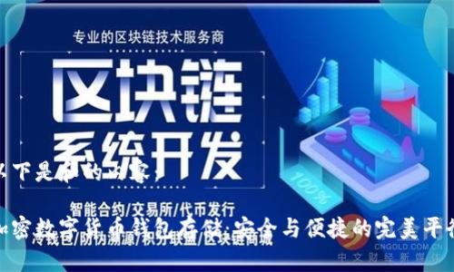 以下是和的内容：

加密数字货币钱包存储：安全与便捷的完美平衡