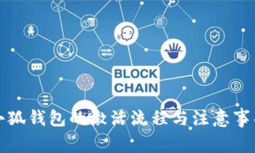 小狐钱包的激活流程与注意事项