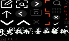 USDT接口开发指南：全面解析与实操技巧