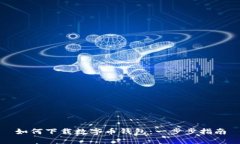 如何下载数字币钱包：一步步指南