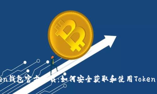 Token钱包官方下载：如何安全获取和使用Token钱包