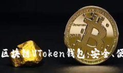 深入了解区块链VToken钱包：安全、便捷与创新