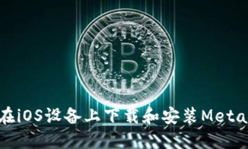 如何在iOS设备上下载和安装MetaMask