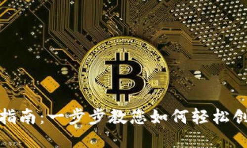 数字虚拟货币钱包注册指南：一步步教您如何轻松创建自己的数字资产钱包