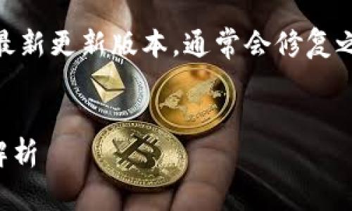 yinwei 小狐狸钱包最新版本是指目前可用的最新更新版本，通常会修复之前的漏洞，增强安全性，或增加新功能。/yinwei

一个和的
小狐狸钱包最新版本：功能升级与安全性提升解析