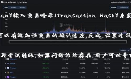 biao ti/biao ti以太坊转账Metamask多久到账？详细解读转账过程中影响因素/biao ti

以太坊转账, Metamask, 转账时间, 区块链, 交易确认/guanjianci

在区块链的世界中，以太坊（Ethereum）作为一种广泛使用的加密货币，其转账速度和确认时间常常是用户关注的重点。而Metamask作为一种流行的以太坊钱包，提供了便捷的转账体验，但用户在使用过程中常常会关注“以太坊转账Metamask多久到账”这个问题。本文将深入探讨影响以太坊转账时间的各种因素，以及用户在使用Metamask进行以太坊转账时可能遇到的问题。

一、以太坊转账的基本流程
以太坊转账的过程实际上是将以太坊网络上的价值从一个账户转移到另一个账户。用户通过Metamask等钱包应用提交转账请求后，整个过程包括以下几个步骤：
1. **交易创建**：用户在Metamask中输入接收方地址和转账金额，钱包应用会生成一个交易对象。
2. **签名交易**：接下来的步骤是用用户的私钥对交易进行签名，以证明交易的合法性。
3. **发送交易**：交易签名完成后，Metamask会将交易数据发送到以太坊网络。这时，交易会在网络中广播，等待矿工进行处理。
4. **打包交易**：矿工会将收到的交易打包到新的区块中。这个过程会受到区块链网络拥堵的影响。
5. **确认交易**：每当矿工成功将交易打包到一个区块中，该交易就会算作一个确认。随着更多的区块被矿工打包，交易的确认次数也会增加，从而提高交易的安全性。

二、影响以太坊转账时间的因素
以太坊的转账时间并不固定，主要受到以下几个因素的影响：
1. **网络拥堵**：以太坊的交易量波动会直接影响网络拥堵情况。当网络上交易数量增多时，交易确认时间可能会延长。用户可以通过查看以太坊网络的实时状态，判断当前网络的拥堵程度。
2. **矿工费**：每笔以太坊交易都需要支付矿工费（Gas费）。矿工会优先处理支付了更高矿工费的交易。如果用户设定的矿工费较低，交易确认的速度可能会受到影响。
3. **确认次数**：以太坊交易通常需要至少12个确认才能被认为是安全的。虽然交易可能在几分钟内被矿工打包，但完整的确认过程可能需要更长的时间，尤其是在网络繁忙的情况下。
4. **交易类型**：某些复杂的智能合约交易可能需要更多的计算资源和时间来处理，这也会间接影响到转账时间。

三、如何加速以太坊转账
当用户希望加速以太坊转账时，以下几种方式可以帮助提高交易的确认速度：
1. **设置合理的矿工费**：在Metamask中，用户可以手动调整矿工费。在网络繁忙时提高矿工费，可以增加交易被优先处理的几率。
2. **选择合适的时间进行转账**：用户可以在以太坊网络相对闲置的时候进行转账，以降低拥堵对转账时间的影响。
3. **使用Nonce进行重发**：在某些情况下，用户可以通过修改交易的Nonce值（一个用于区分交易的数字）来重发交易，有可能会加快确认时间。
4. **选择基于以太坊的二层解决方案**：随着技术的发展，一些二层网络（如Polygon等）提供了更快的交易确认时间，用户可以考虑使用这些平台进行转账。

四、Metamask转账失败的原因
尽管Metamask是一个相对稳定的钱包应用，但用户在进行以太坊转账时，有时可能会遇到交易失败的情况。以下是一些常见的导致交易失败的原因：
1. **矿工费不足**：用户设置的矿工费过低，导致交易无法被矿工处理，最终失败。
2. **Nonce值错误**：如果用户的Nonce值设置不当，可能会导致交易被拒绝。例如，如果用户发送了两笔交易，Nonce值设置相同，后来的交易将无法执行。
3. **网络异常**：在网络拥堵或发生技术故障的情况下，交易可能会被延迟或失败。
4. **合约问题**：如果用户发送以太坊至一个智能合约地址，并且合约没有正确处理收到的以太坊，交易可能会失败。用户需要确保接收方地址的有效性。

五、常见问题解答

问题一：以太坊转账是否可以撤销或修改？
以太坊转账一旦被网络确认，便无法撤销或修改。区块链的设计理念便是去中心化和不可篡改，一旦交易在区块中被记录，它就会永久存在。因此，用户在进行转账时应该仔细确认接收地址和转账金额。

问题二：Metamask如何查看交易状态？
Metamask提供了简便的方式来查看交易状态，用户可以在钱包界面中找到交易记录，点击相关交易即可查看详细情况。用户还可以通过以太坊区块浏览器（如Etherscan）输入交易哈希（Transaction Hash）来获取更详细的信息，包括确认状态、矿工费、区块高度等。

问题三：什么是Gas费？为什么会影响转账速度？
Gas费是以太坊网络中用于支付交易处理的费用，它是以太坊交易的重要组成部分。Gas费越高，矿工处理该交易的优先级就越高，因此，用户在网络拥堵时提高Gas费，可以有效加快交易的确认速度。反之，设置过低的Gas费会导致交易被延缓或失败。

问题四：如何解决Metamask转账状态卡住的问题？
如果Metamask转账状态卡住，首先可以检查网络是否正常，然后查看Gas费是否设置合理。如果Gas费过低，用户可以考虑通过Nonce重发交易，或者在网络相对空闲时再尝试转账。如果问题依然存在，用户可以寻求Metamask的支持或查阅社区帮助。

总之，以太坊转账的时间受多种因素影响，用户需要了解这些因素并根据具体情况做出调整。希望本文能够帮助用户更好地把握以太坊转账的节奏，提高转账效率。