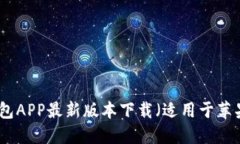 波币钱包APP最新版本下载（适用于苹果用户）