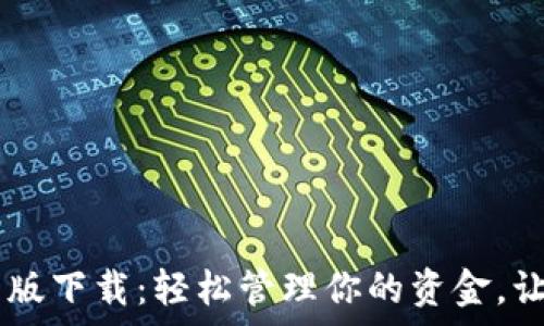   
my钱包最新版下载：轻松管理你的资金，让生活更便捷