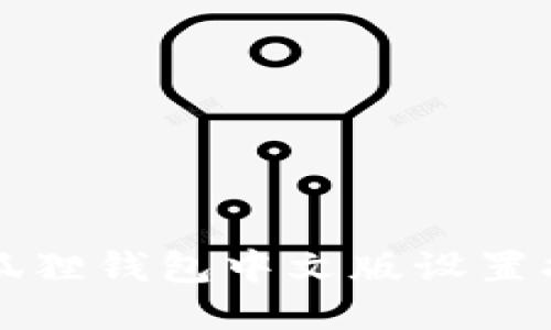 小狐狸钱包中文版设置指南