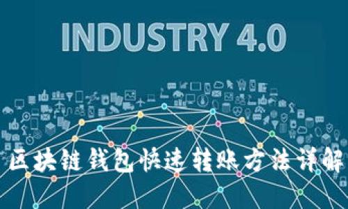 区块链钱包快速转账方法详解
