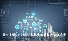 深入了解Dogecoin：虚拟币的崛起与未来前景