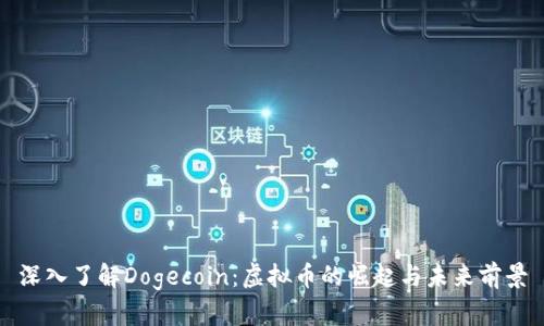 深入了解Dogecoin：虚拟币的崛起与未来前景