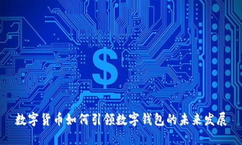 数字货币如何引领数字钱包的未来发展
