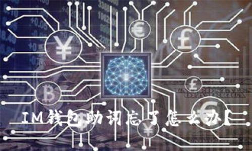 IM钱包助词忘了怎么办？