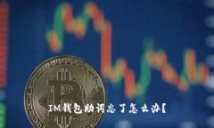 IM钱包助词忘了怎么办？