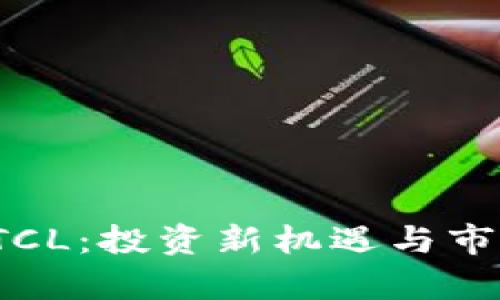 数字货币PTCL：投资新机遇与市场前景解析