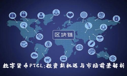 数字货币PTCL：投资新机遇与市场前景解析