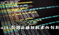 OK链Blade：引领区块链技术的创新与发展