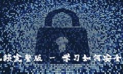 小狐狸钱包使用教程视频完整版 - 学习如何安全