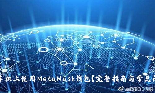 如何在手机上使用MetaMask钱包？完整指南与常见问题解答