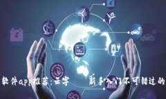 炒币软件app推荐：云字——新手入门不可错过的