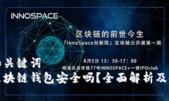 思考的和关键词  安全的区块链钱包安全吗？全面