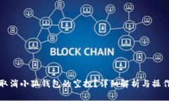 如何取消小狐钱包的空投？详细解析与操作指南