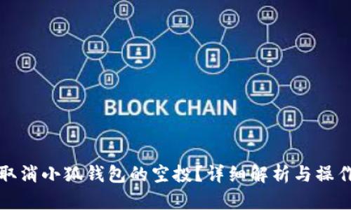 如何取消小狐钱包的空投？详细解析与操作指南