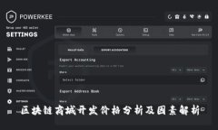 区块链商城开发价格分析及因素解析