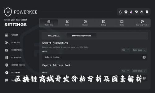 区块链商城开发价格分析及因素解析