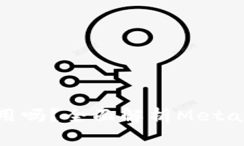 MetaMask提币需要费用吗？全面解析MetaMask的提币流程与费用