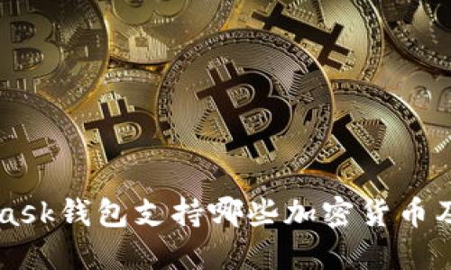 MetaMask钱包支持哪些加密货币及其特点