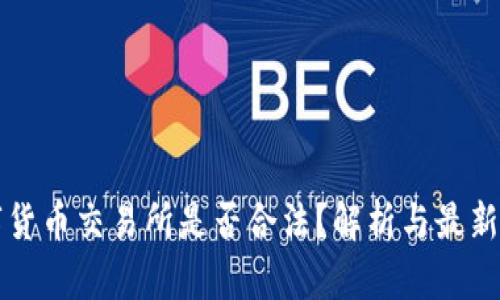 国内数字货币交易所是否合法？解析与最新政策动态