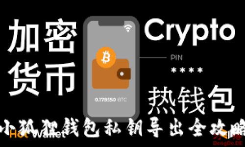   
小狐狸钱包私钥导出全攻略