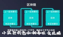   小狐狸钱包私钥导出全攻略