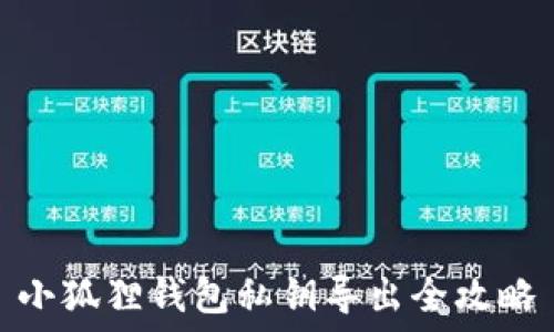   
小狐狸钱包私钥导出全攻略