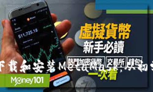 如何在笔记本电脑上下载和安装MetaMask：从初学者到高手的全面指南