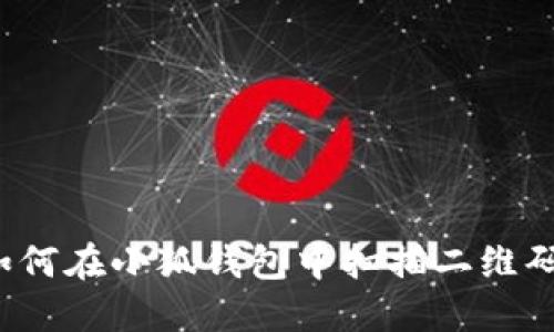 如何在小狐钱包中扫描二维码？